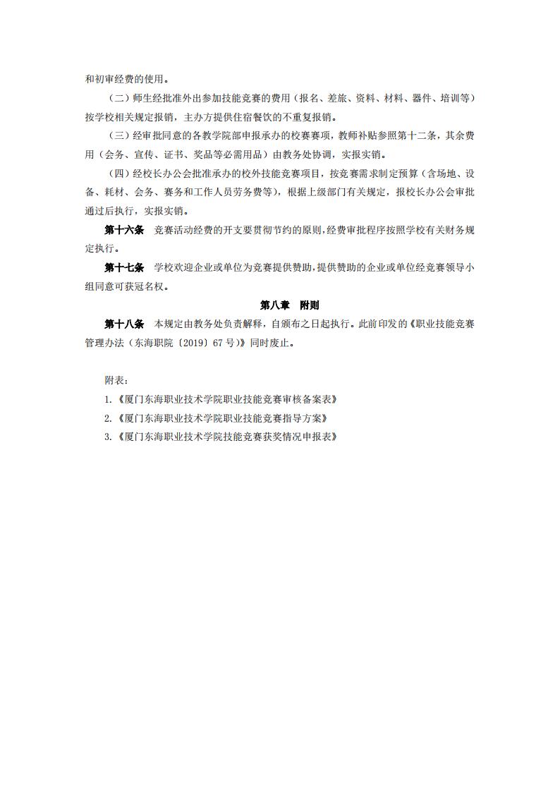 東海職院〔2024〕82號 關于印發《廈門東海職業技術學院職業技能競賽管理規定》的通知_05.jpg