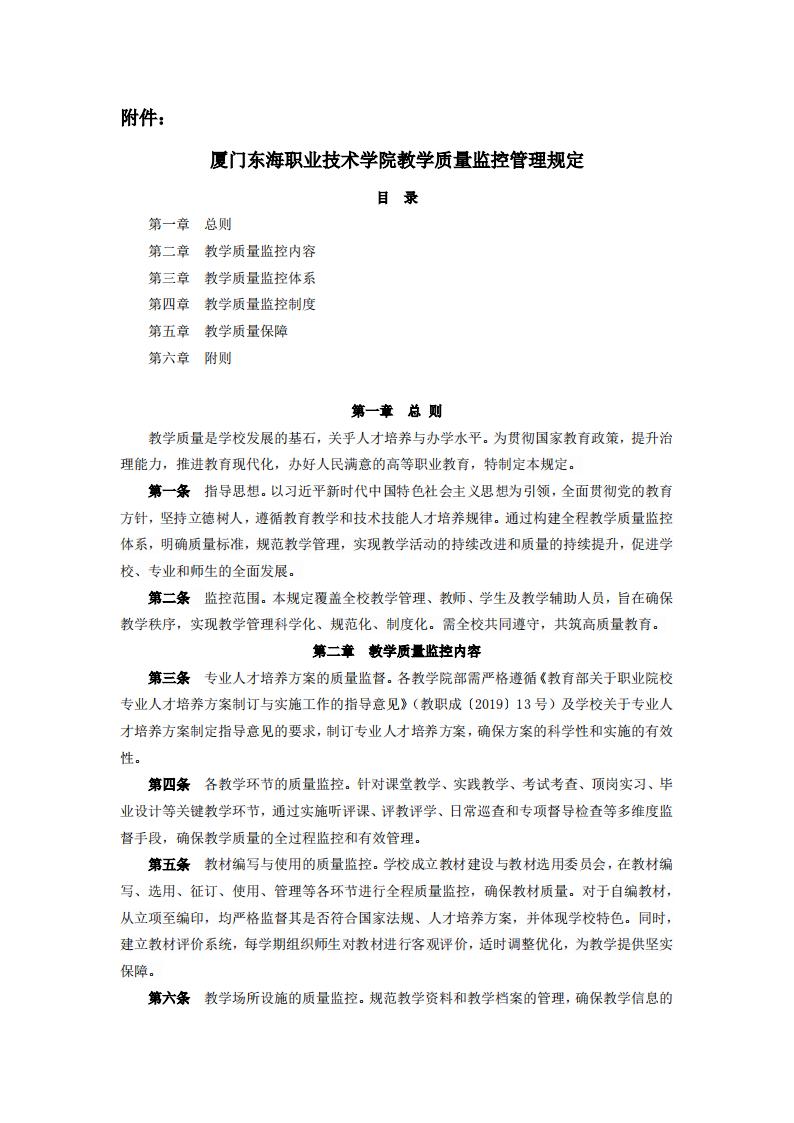 東海職院〔2024〕78號 關于印發《廈門東海職業技術學院教學質量監控管理規定》的通知_01.jpg