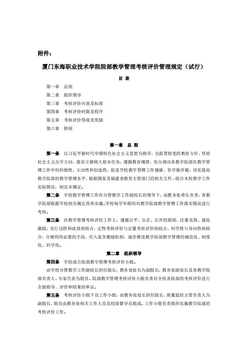 東海職院〔2024〕81號 關于印發《廈門東海職業技術學院院部教學管理考核評價管理規定（試行）》的通知_01.jpg