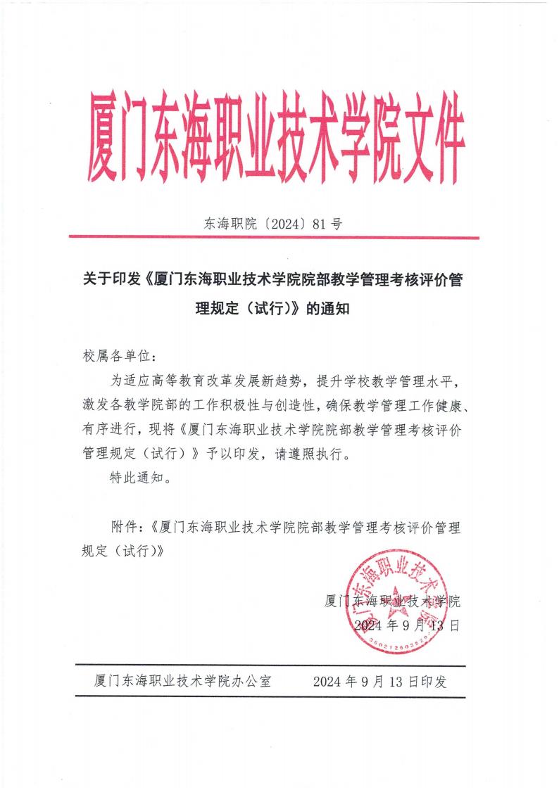 東海職院〔2024〕81號 關于印發《廈門東海職業技術學院院部教學管理考核評價管理規定（試行）》的通知_00.jpg