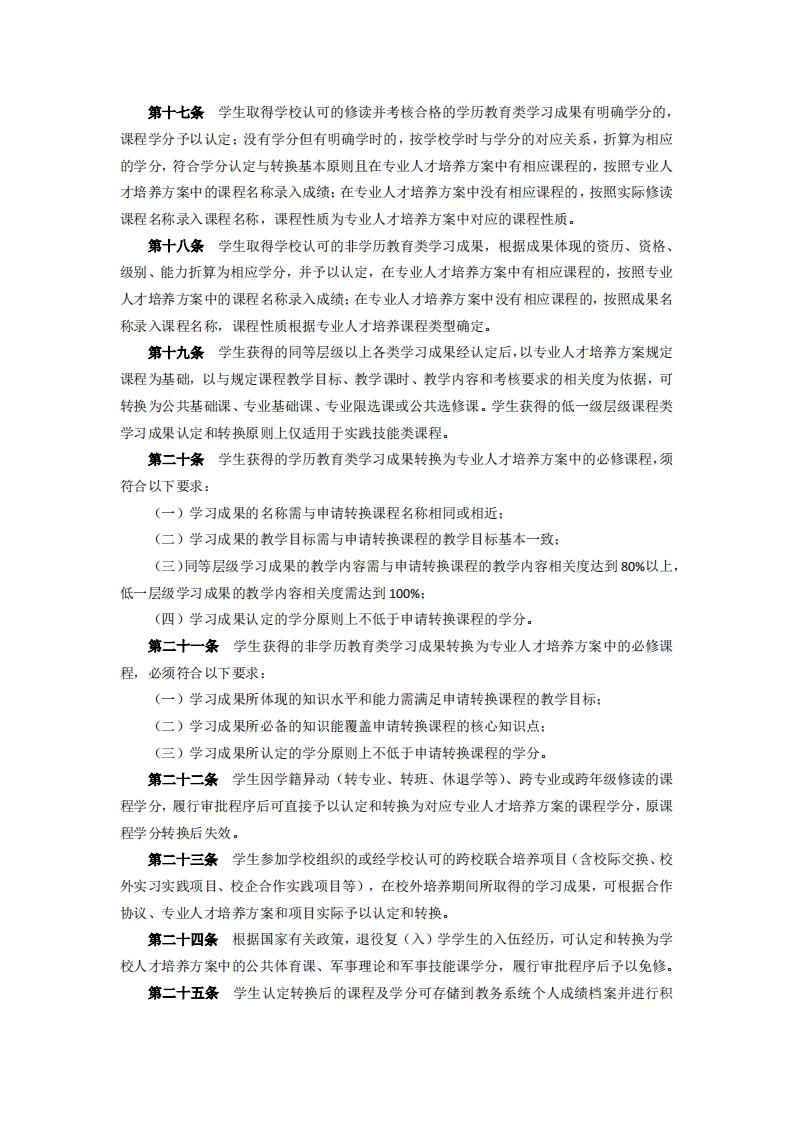 東海職院〔2024〕84號 關于印發《廈門東海職業技術學院學分認定與轉換管理實施細則》的通知_03.jpg