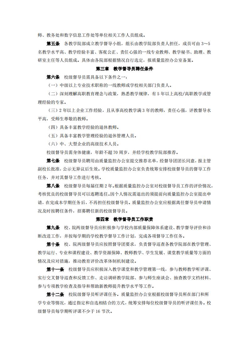 東海職院〔2024〕80號 關于印發《廈門東海職業技術學院教學督導工作管理規定》的通知_02.jpg