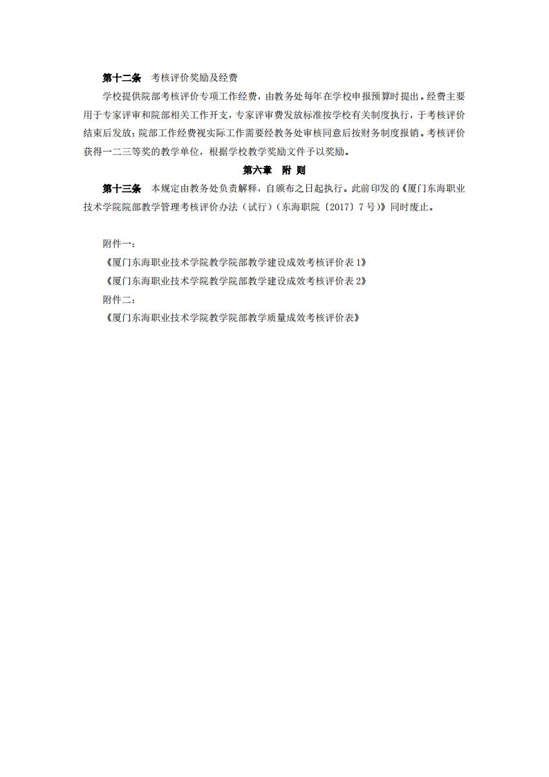 東海職院〔2024〕81號 關于印發《廈門東海職業技術學院院部教學管理考核評價管理規定（試行）》的通知_04.jpg