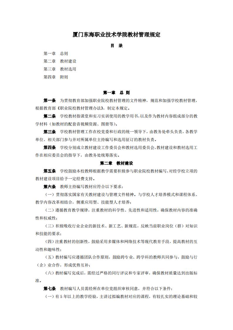 東海職院〔2024〕83號 關(guān)于印發(fā)《廈門東海職業(yè)技術(shù)學(xué)院教材管理規(guī)定》的通知_01.jpg