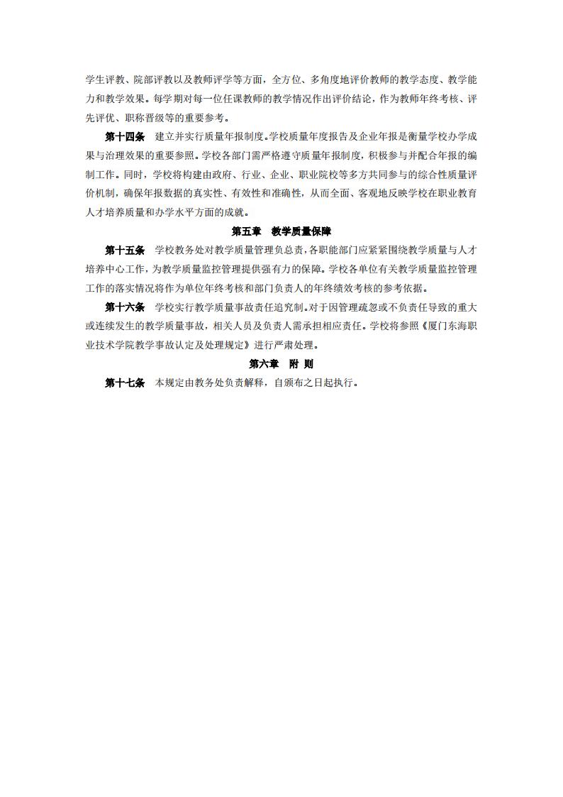 東海職院〔2024〕78號 關于印發《廈門東海職業技術學院教學質量監控管理規定》的通知_03.jpg