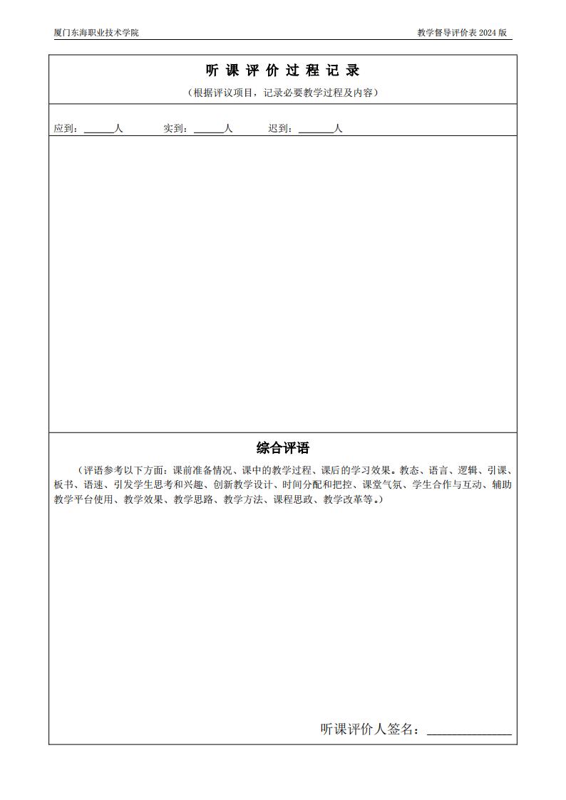 東海職院〔2024〕80號 關于印發《廈門東海職業技術學院教學督導工作管理規定》的通知_11.jpg