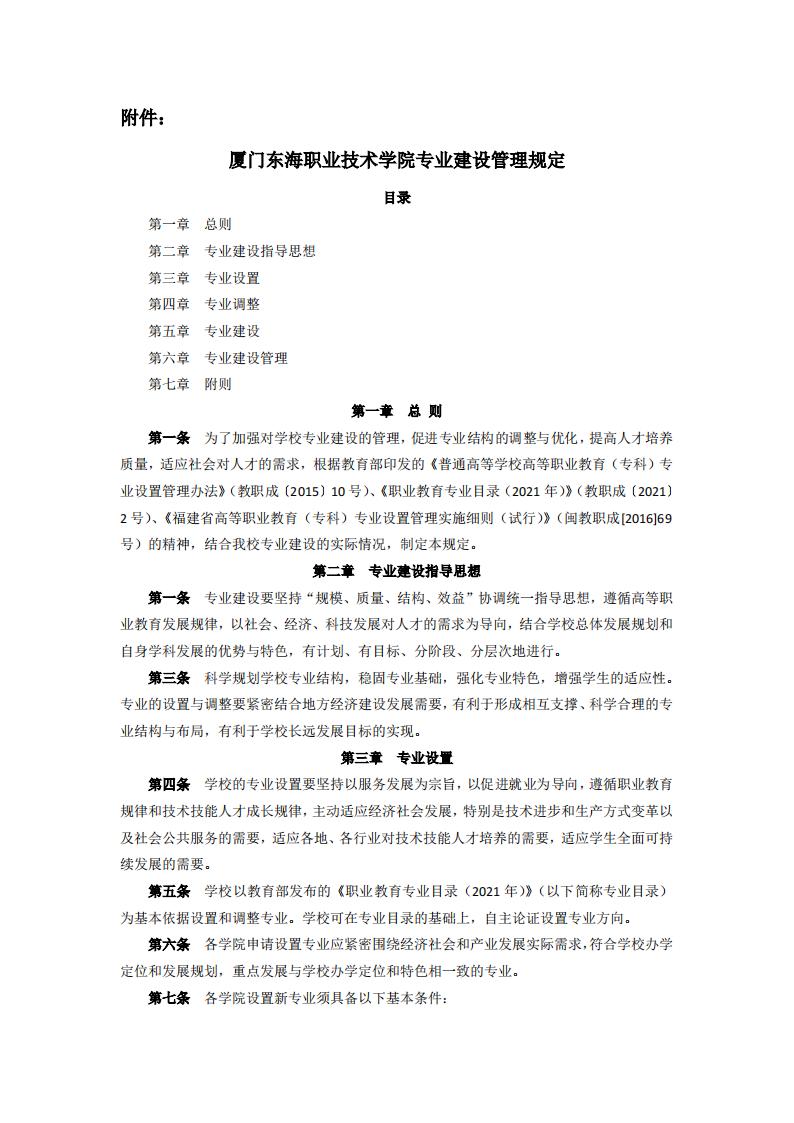 東海職院〔2024〕85號 關于印發《廈門東海職業技術學院專業建設管理規定》的通知_01.jpg