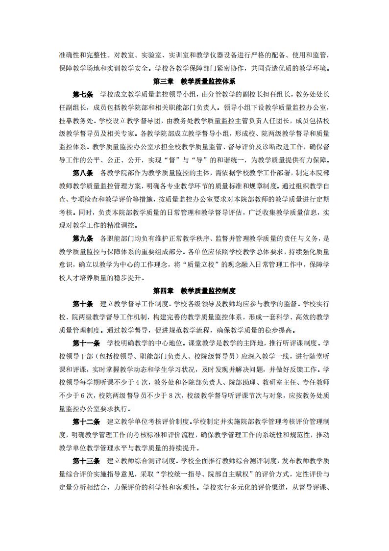 東海職院〔2024〕78號 關于印發《廈門東海職業技術學院教學質量監控管理規定》的通知_02.jpg