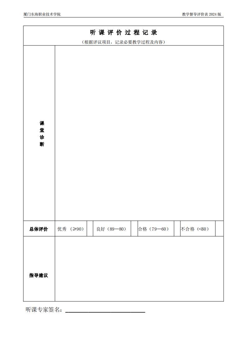 東海職院〔2024〕80號 關于印發《廈門東海職業技術學院教學督導工作管理規定》的通知_17.jpg