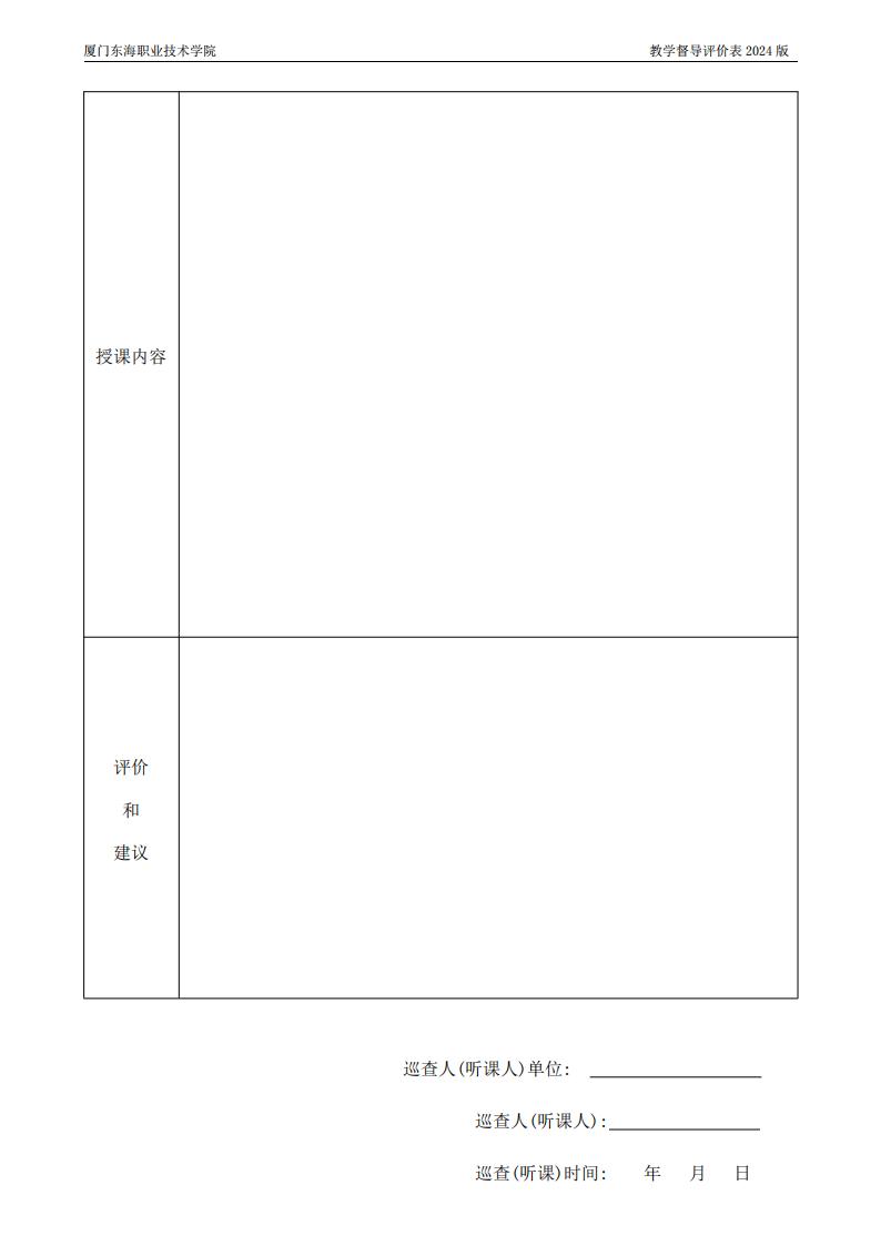 東海職院〔2024〕80號 關于印發《廈門東海職業技術學院教學督導工作管理規定》的通知_19.jpg