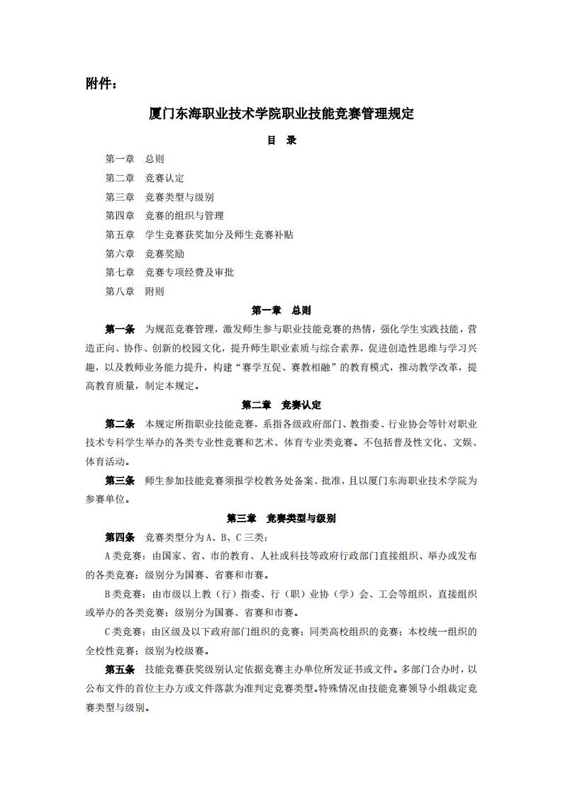 東海職院〔2024〕82號 關于印發《廈門東海職業技術學院職業技能競賽管理規定》的通知_01.jpg