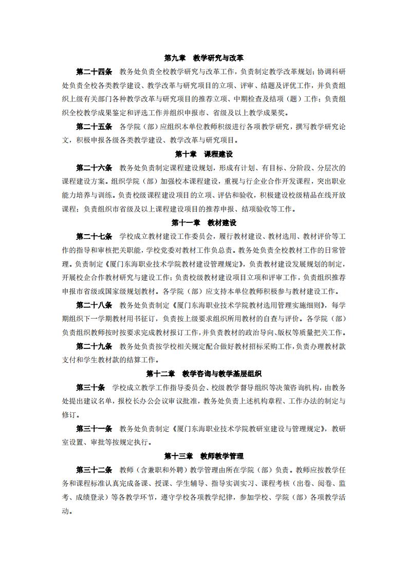 東海職院〔2024〕105號 關于印發《廈門東海職業技術學院教學工作管理辦法》的通知_04.jpg