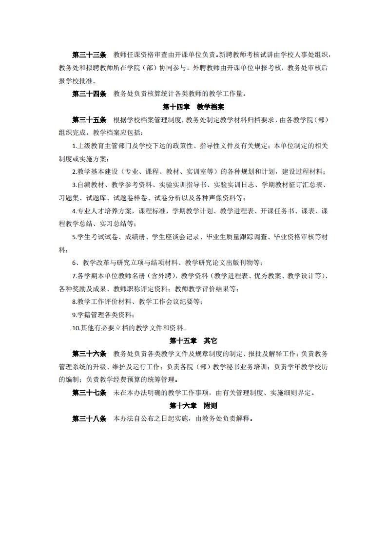 東海職院〔2024〕105號 關于印發《廈門東海職業技術學院教學工作管理辦法》的通知_05.jpg