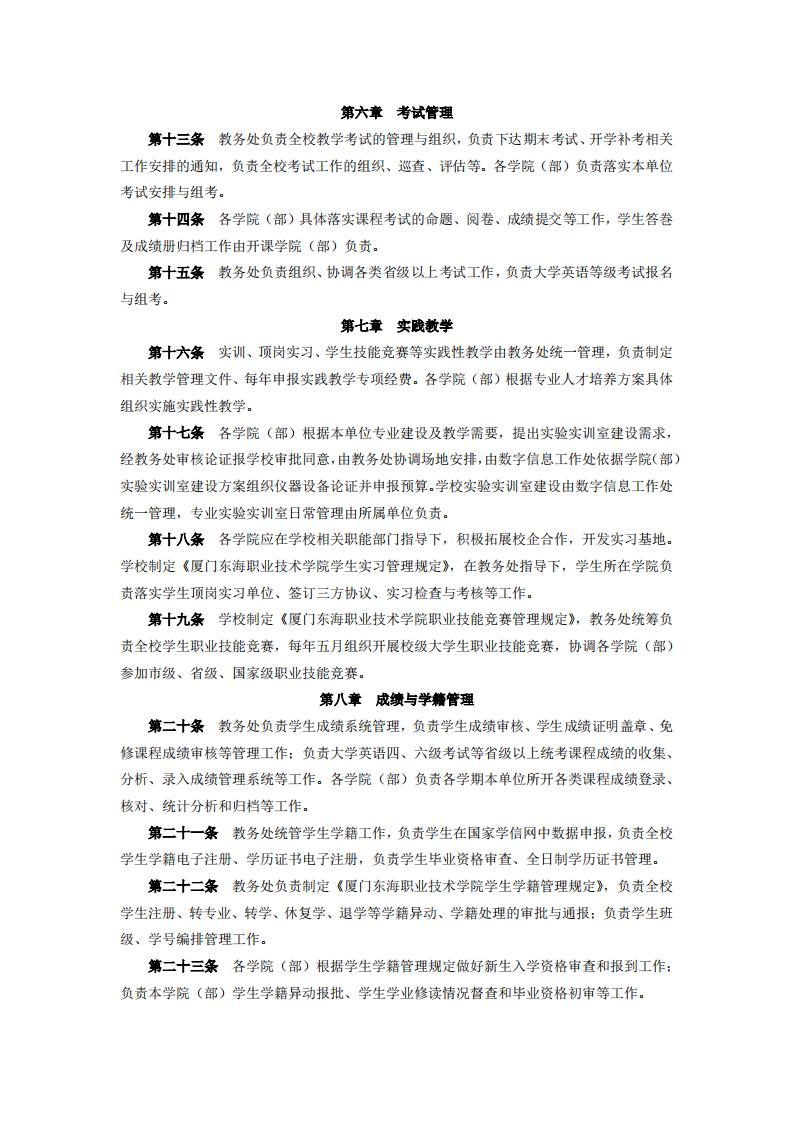 東海職院〔2024〕105號 關于印發《廈門東海職業技術學院教學工作管理辦法》的通知_03.jpg