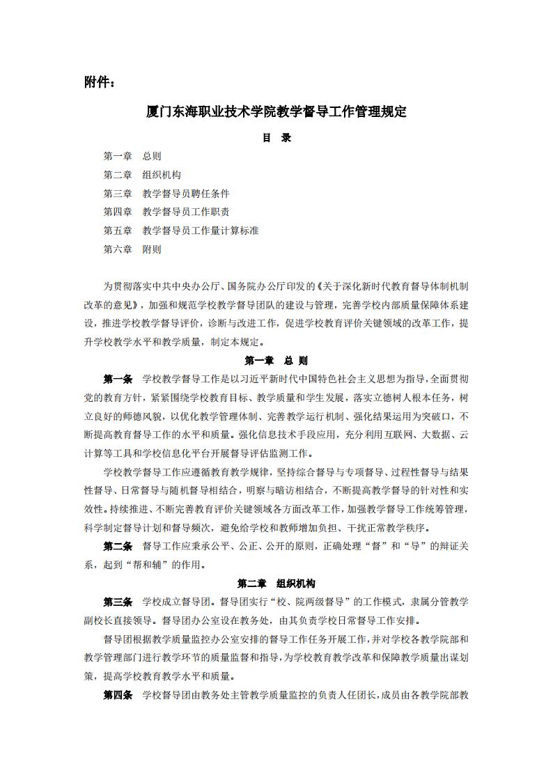 東海職院〔2024〕80號 關于印發《廈門東海職業技術學院教學督導工作管理規定》的通知_01.jpg