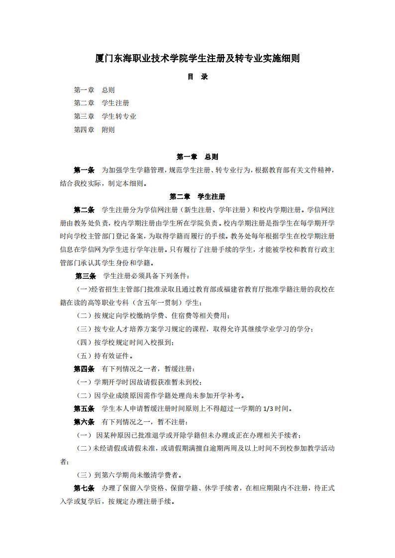 東海職院〔2024〕47號廈門東海職業技術學院學生注冊及轉專業實施細則_01.jpg