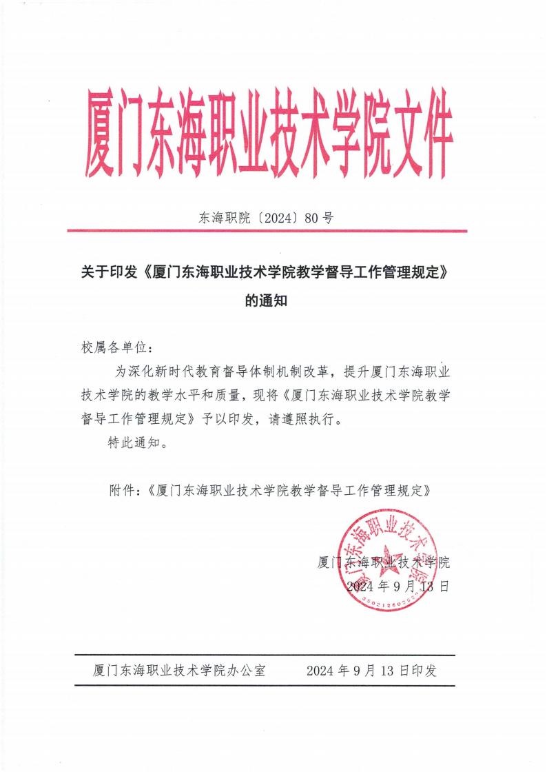 東海職院〔2024〕80號 關于印發《廈門東海職業技術學院教學督導工作管理規定》的通知_00.jpg