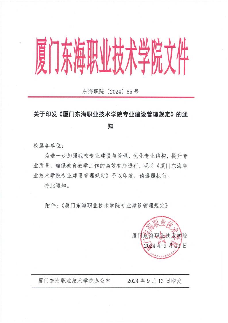 東海職院〔2024〕85號 關于印發《廈門東海職業技術學院專業建設管理規定》的通知_00.jpg