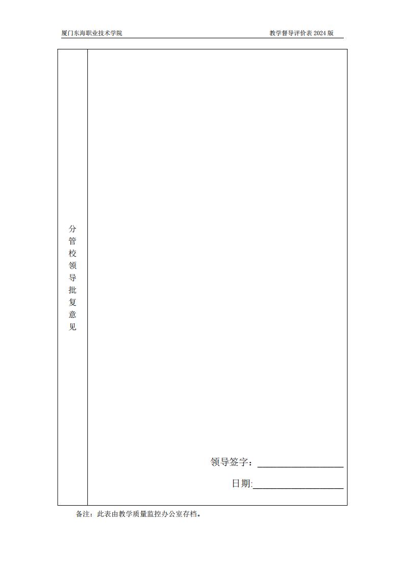 東海職院〔2024〕80號 關于印發《廈門東海職業技術學院教學督導工作管理規定》的通知_09.jpg