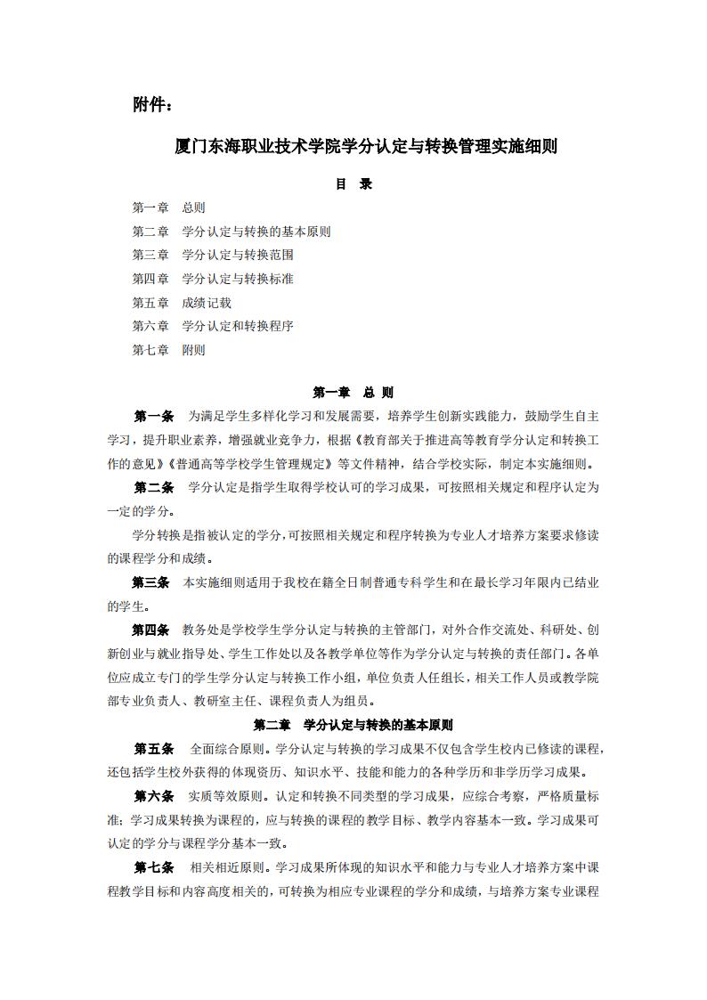 東海職院〔2024〕84號 關于印發《廈門東海職業技術學院學分認定與轉換管理實施細則》的通知_01.jpg