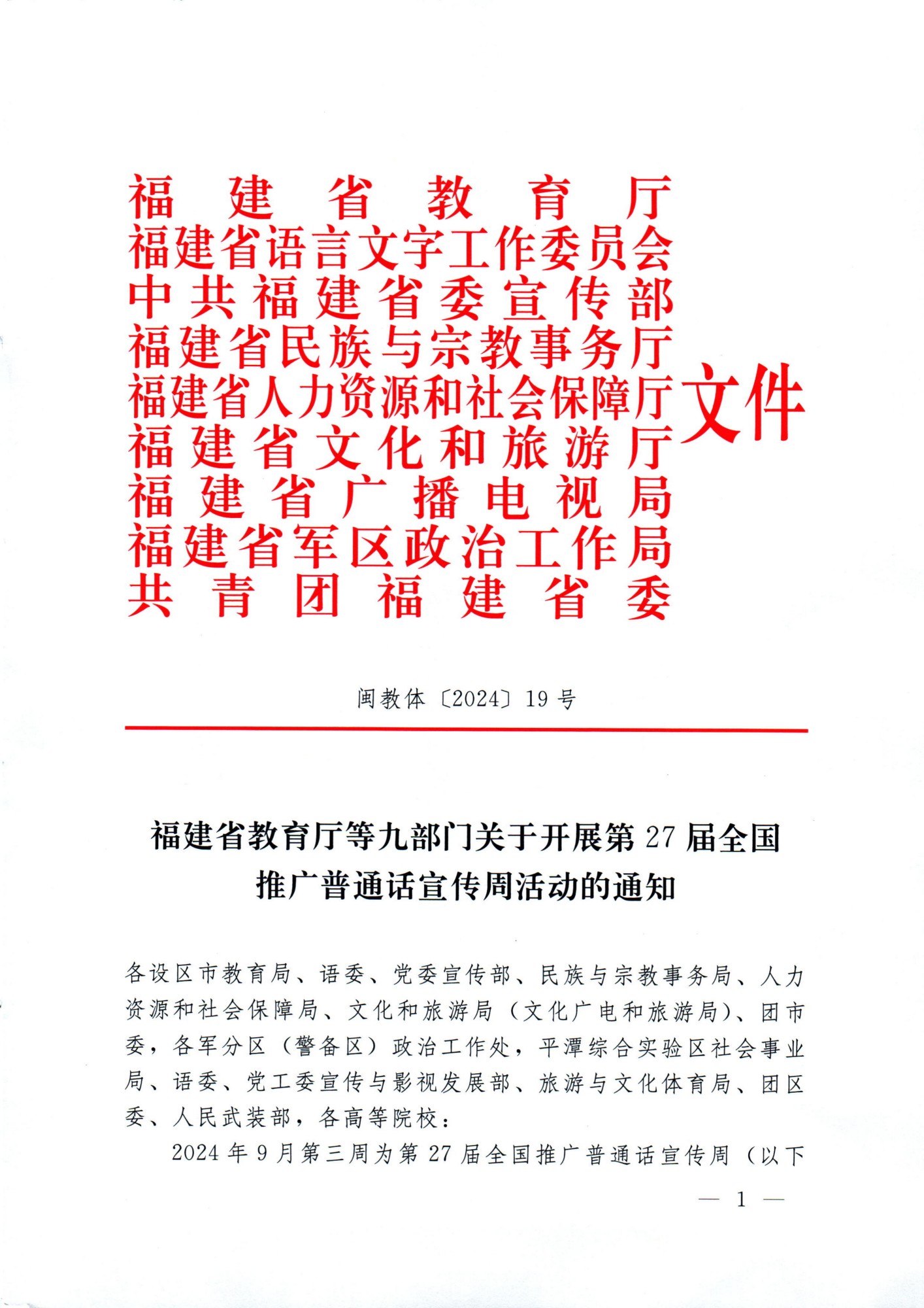 閩教體〔2024〕19號福建省教育廳等九部門關于開展第27屆全國推廣普通話宣傳周活動的通知_00(1).jpg