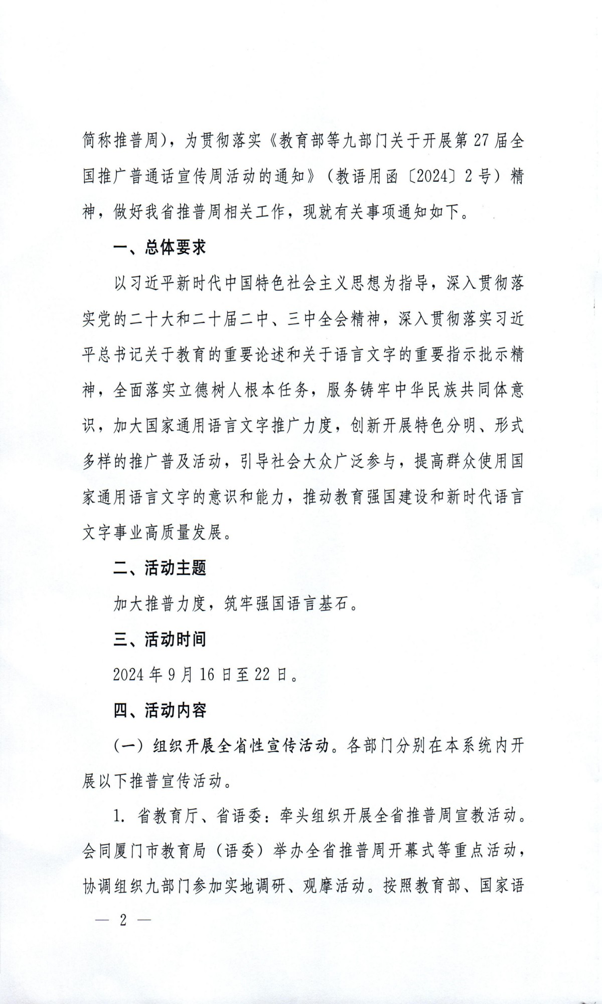 閩教體〔2024〕19號福建省教育廳等九部門關于開展第27屆全國推廣普通話宣傳周活動的通知_01(1).jpg