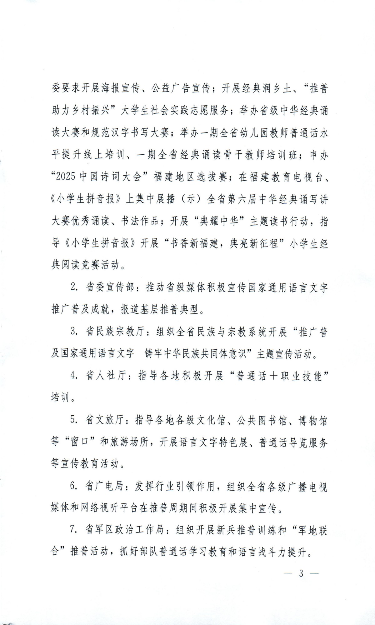 閩教體〔2024〕19號福建省教育廳等九部門關于開展第27屆全國推廣普通話宣傳周活動的通知_02(1).jpg