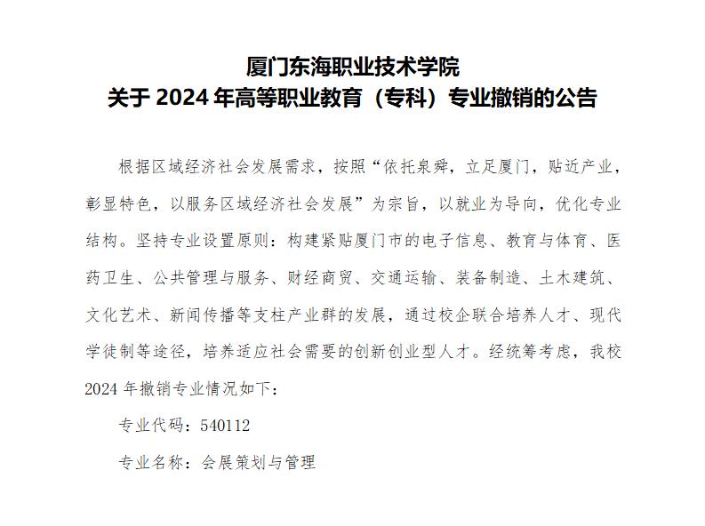 廈門東海職業(yè)技術學院關于2024年高等職業(yè)教育（專科）專業(yè)撤銷的公告_01.jpg