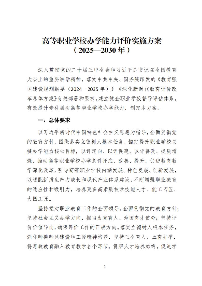 教育部：高等職業學校辦學能力評價實施方案（2025-2030）_01.jpg