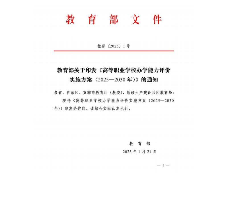 教育部：高等職業學校辦學能力評價實施方案（2025-2030）_00.jpg