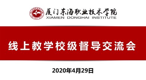 D:\yfzou\學校類文件\質量管理辦公室\專項檢查\2019-2020第二學期期初線上教學督導\線上教學校級督導交流會\完整材料\會議照片01.jpg