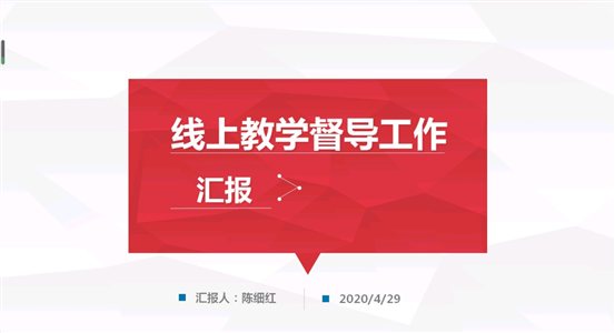 D:\yfzou\學校類文件\質量管理辦公室\專項檢查\2019-2020第二學期期初線上教學督導\線上教學校級督導交流會\完整材料\會議照片8-3.jpg