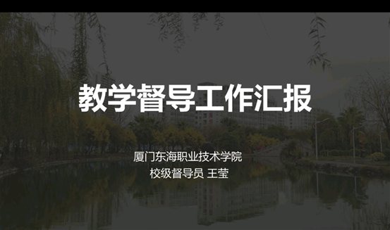 D:\yfzou\學校類文件\質量管理辦公室\專項檢查\2019-2020第二學期期初線上教學督導\線上教學校級督導交流會\完整材料\會議照片8-2.jpg