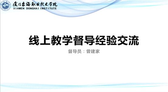 D:\yfzou\學校類文件\質量管理辦公室\專項檢查\2019-2020第二學期期初線上教學督導\線上教學校級督導交流會\完整材料\會議照片8.jpg