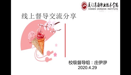 D:\yfzou\學校類文件\質量管理辦公室\專項檢查\2019-2020第二學期期初線上教學督導\線上教學校級督導交流會\完整材料\會議照片8-1.jpg